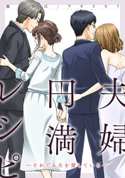 【期間限定　無料お試し版】夫婦円満レシピ～それでも夫を愛している～ 分冊版
