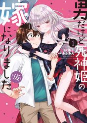 【期間限定　無料お試し版】男だけど死神姫の嫁になりました（仮）