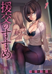 【期間限定　無料お試し版】【フルカラー】援交のすすめ