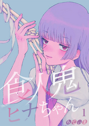 【期間限定　無料お試し版】【フルカラー】食人鬼ヒナちゃん