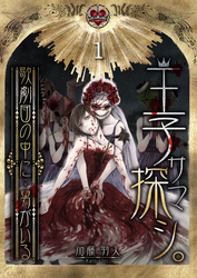 【期間限定　無料お試し版】王子サマ探シ。～歌劇団の中に…男がいる