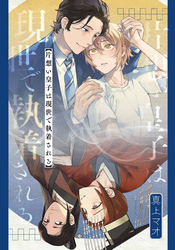 片想い皇子は現世で執着される　【連載版】: 5