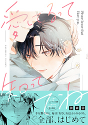 【期間限定　試し読み増量版】愛してるって知っててね