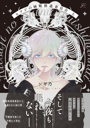 【期間限定　試し読み増量版】ヒツジの睡眠推進委員会