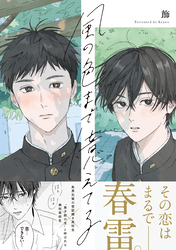 【期間限定　試し読み増量版】風の色まで憶えてる