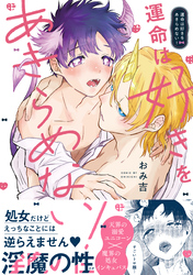 【期間限定　試し読み増量版】運命は好きをあきらめない！