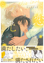 【期間限定　試し読み増量版】この恋があなたの光になりますように