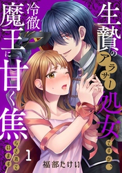 【期間限定　無料お試し版】生贄のアラサー処女ですが、冷徹魔王に甘く焦らされています
