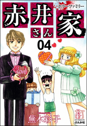 ホラーファミリー赤井さん家４巻