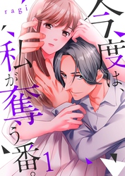 【期間限定　無料お試し版】今度は、私が奪う番。