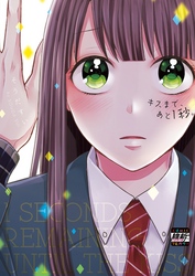 【期間限定　無料お試し版】キスまで、あと１秒。【単行本版】