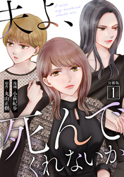 【期間限定　無料お試し版】夫よ、死んでくれないか（コミック） 分冊版