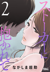 【期間限定　無料お試し版】ストーカーに抱かれて 2