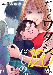 【期間限定　無料お試し版】だってワタシ、１２０点だもの。