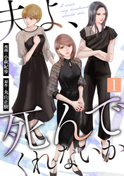 【期間限定　無料お試し版】夫よ、死んでくれないか（コミック）