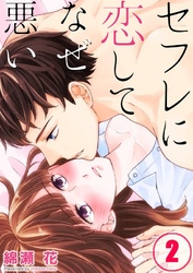 【期間限定　無料お試し版】【フルカラー】セフレに恋してなぜ悪い２