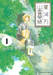 星河万山霊草紙　分冊版