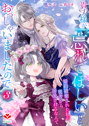 貴方様が「忘れてほしい」とおっしゃいましたので～婚約破棄された私が、従者から溺愛されるなんて～３