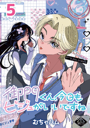 御門くん、今日もビジュがいいですね(話売り)　#5