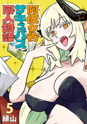 阿佐ヶ谷サキュバス同人物語(話売り)　#5