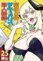 阿佐ヶ谷サキュバス同人物語(話売り)　#25