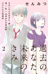 【期間限定　無料お試し版】過去のあなた、未来のきみ［ｃｏｍｉｃ　ｔｉｎｔ］分冊版（２）