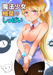 魔法少女柚葉のしっぱい