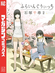 【期間限定　無料お試し版】ふらいんぐうぃっち（２）
