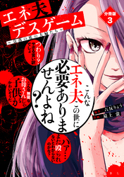 【期間限定　無料お試し版】エネ夫デスゲーム　～奈落の底の夫婦たち～　分冊版（３）
