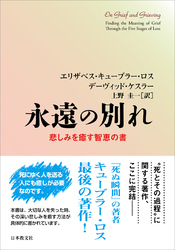 永遠の別れ