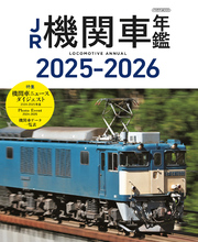JR機関車年鑑 2025-2026