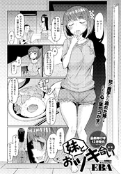 妹とおツキ合い 後編