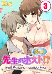 先生がNo.1ホスト！？～夜の世界の気持ちイイこと教えてあげる(3)