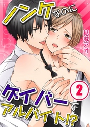 ノンケなのにゲイバーでアルバイト！？(2)