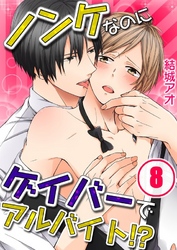 ノンケなのにゲイバーでアルバイト！？(8)