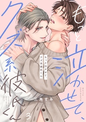 もっと泣かせて、クズ系彼氏くん３