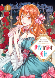 【期間限定　無料お試し版】悪役が施す美徳
