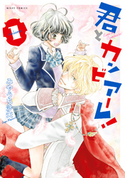 【期間限定　無料お試し版】君とカンビアーレ！