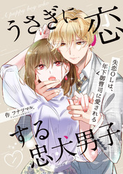 【期間限定　無料お試し版】うさぎに恋する忠犬男子～失恋OLは、年下御曹司に愛される～【合冊版】1