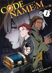 【期間限定　無料お試し版】CODE NAME : M～メトヒヤの箱～1