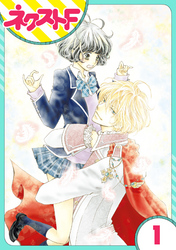 【期間限定　無料お試し版】【単話売】君とカンビアーレ！