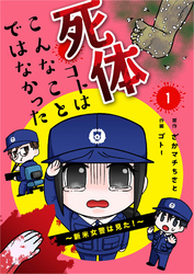 【期間限定　無料お試し版】死体コトはこんなことではなかった～新米女警は見た！～1
