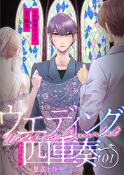 【期間限定　無料お試し版】ウエディング四重奏～見送る背中～【合冊版】1
