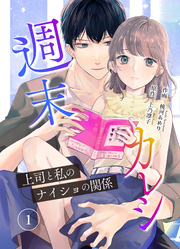 【期間限定　無料お試し版】週末カレシ～上司と私のナイショの関係～【合冊版】1