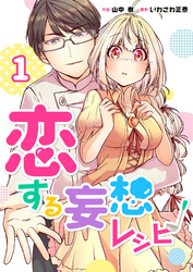 【期間限定　無料お試し版】恋する妄想レシピ 1