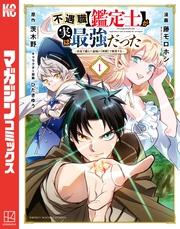【期間限定　無料お試し版】不遇職【鑑定士】が実は最強だった　～奈落で鍛えた最強の【神眼】で無双する～