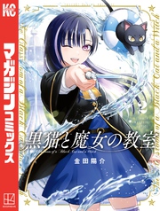 【期間限定　無料お試し版】黒猫と魔女の教室（２）