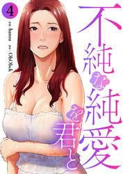 不純な純愛を君と４