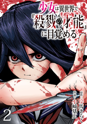 少女は異世界で『殺戮の才能』に目覚める(話売り)　#2