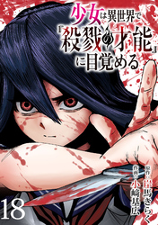 少女は異世界で『殺戮の才能』に目覚める(話売り)　#18